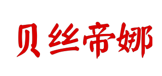 BESSTINA/貝絲帝娜品牌logo