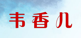韋香兒品牌logo