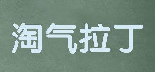NAUGHTY LATIN/淘氣拉丁品牌logo