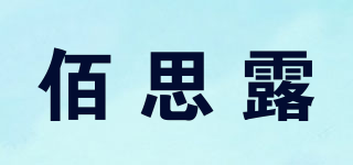 佰思露品牌logo