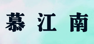 慕江南品牌logo