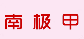 南極甲品牌logo