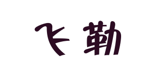 飛勒品牌logo