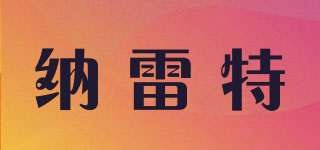 納雷特品牌logo