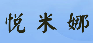 悅米娜品牌logo