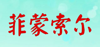 FIRMSOAR/菲蒙索爾品牌logo