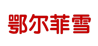 鄂爾菲雪品牌logo