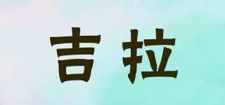 Jura/吉拉品牌logo