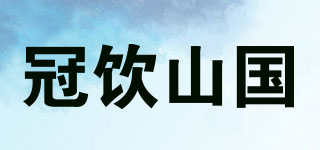 冠飲山國(guó)品牌logo