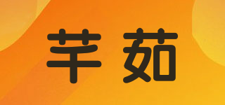 芊茹品牌logo