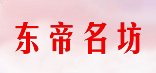 東帝名坊品牌logo