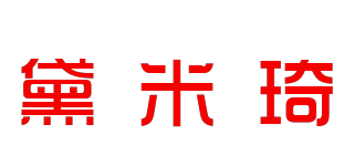黛米琦品牌logo