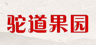 駝道果園品牌logo