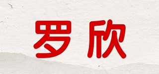 羅欣品牌logo