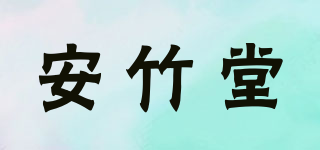 ANCHIKUDO HOME/安竹堂品牌logo
