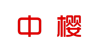 中櫻品牌logo