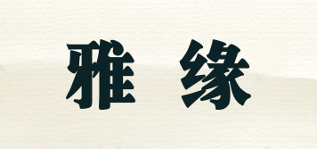 雅緣品牌logo