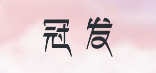premIer/冠發(fā)品牌logo