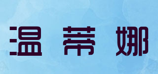 wintina/溫蒂娜品牌logo