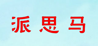 派思馬品牌logo