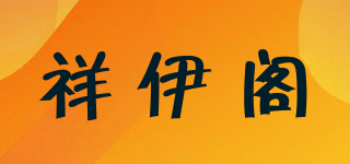 祥伊閣品牌logo