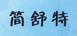 簡舒特品牌logo