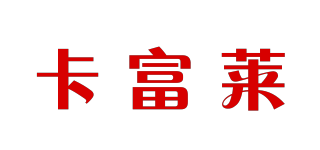 卡富萊品牌logo