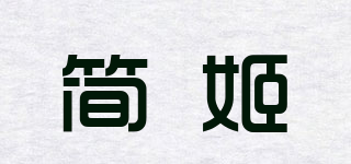 簡(jiǎn)姬品牌logo