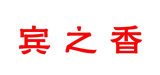 賓之香品牌logo