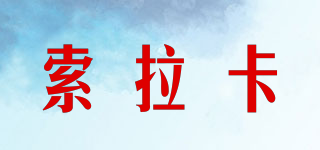 索拉卡品牌logo
