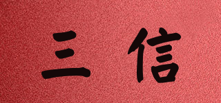 三信品牌logo