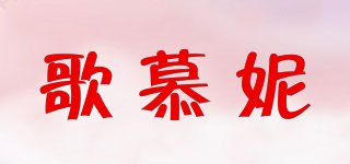 歌慕妮品牌logo