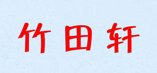 竹田軒品牌logo