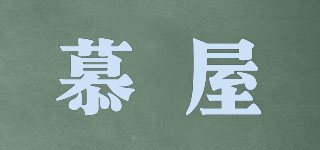 慕屋品牌logo