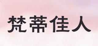 梵蒂佳人品牌logo