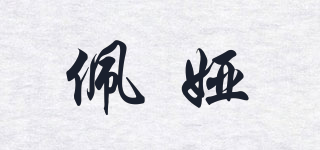 佩婭品牌logo