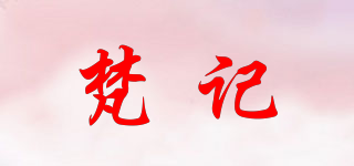 梵記品牌logo