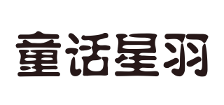 童話星羽品牌logo