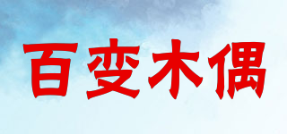 百變木偶品牌logo