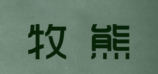 牧熊品牌logo