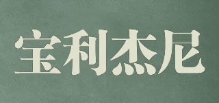 寶利杰尼品牌logo