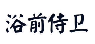 浴前侍衛(wèi)品牌logo