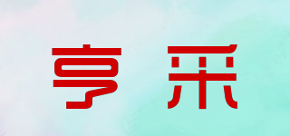 亨采品牌logo
