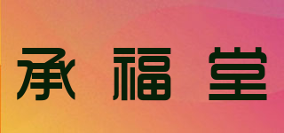 承福堂品牌logo