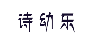 詩幼樂品牌logo