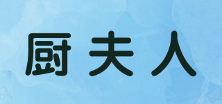 Lady Chef/廚夫人品牌logo
