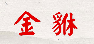 金貅品牌logo