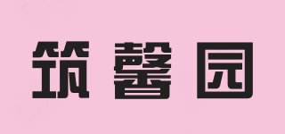 筑馨園品牌logo