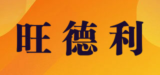 WDALI/旺德利品牌logo