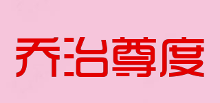 GEOGZZDU/喬治尊度品牌logo